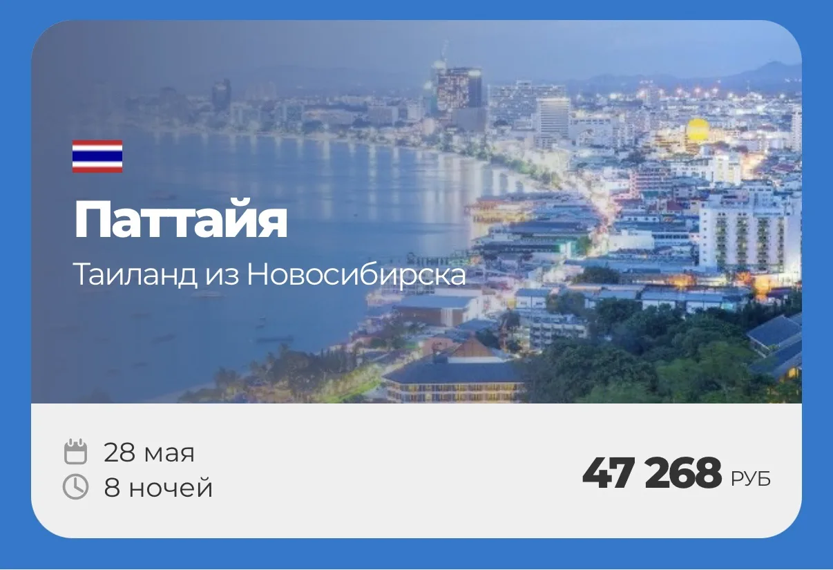 ТАИЛАНД🇹🇭ПАТТАЙЯ   Горящий тур в Паттайю 28 мая на 8 ночей от 47.268₽ на человека🔥🔥  Подборка туров 