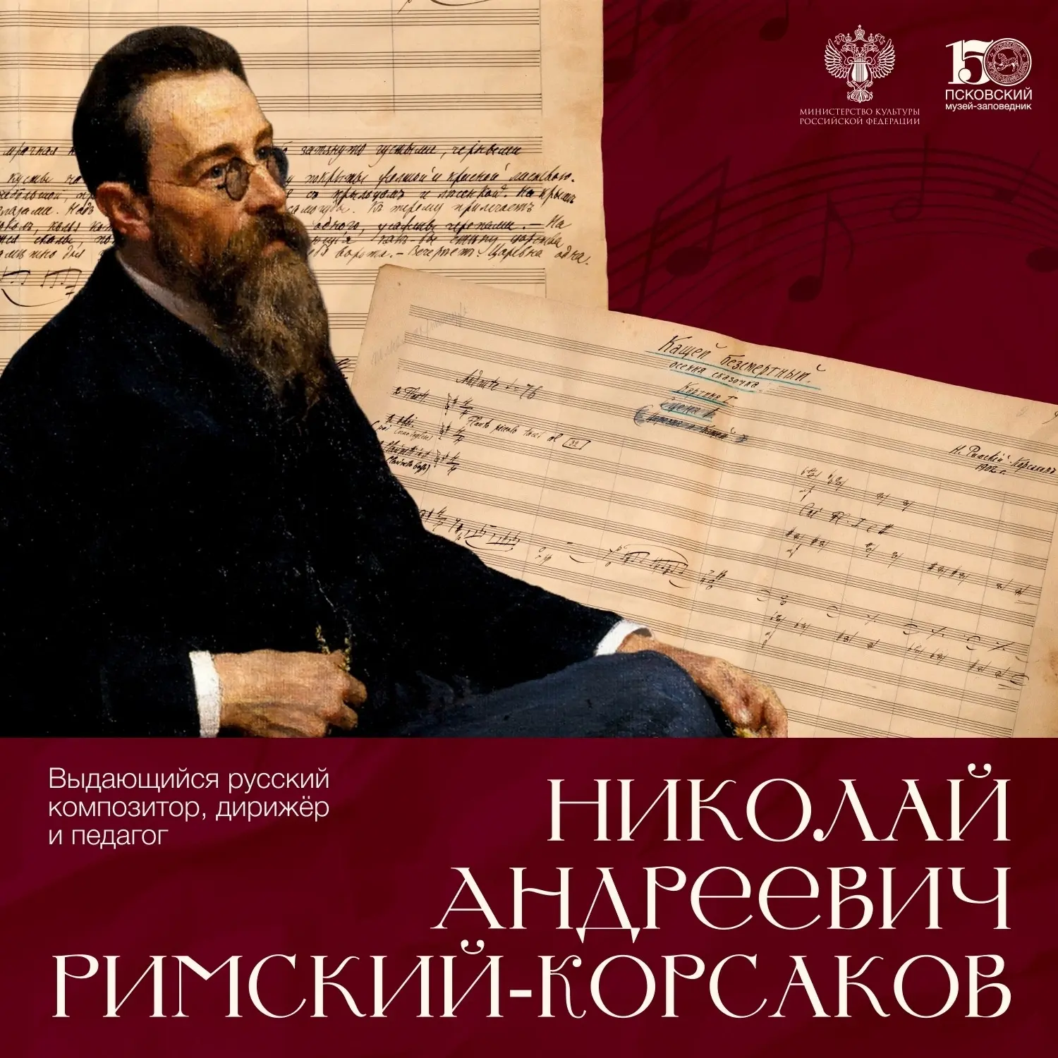 День памяти Николая Римского-Корсакова

Сегодня, 20 июня, День памяти великого русского композитора,