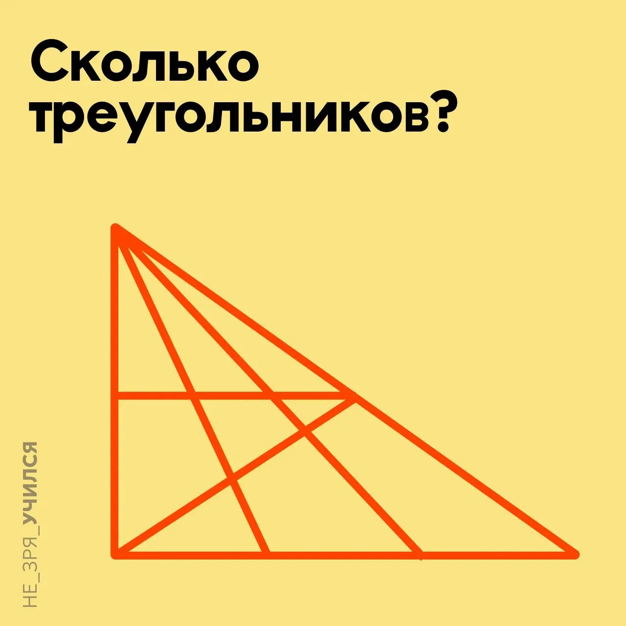 📎 Простая задачка на внимательность!

⭐️ Сможете найти все треугольники?

Голосуйте реакцией 🔽

❤️