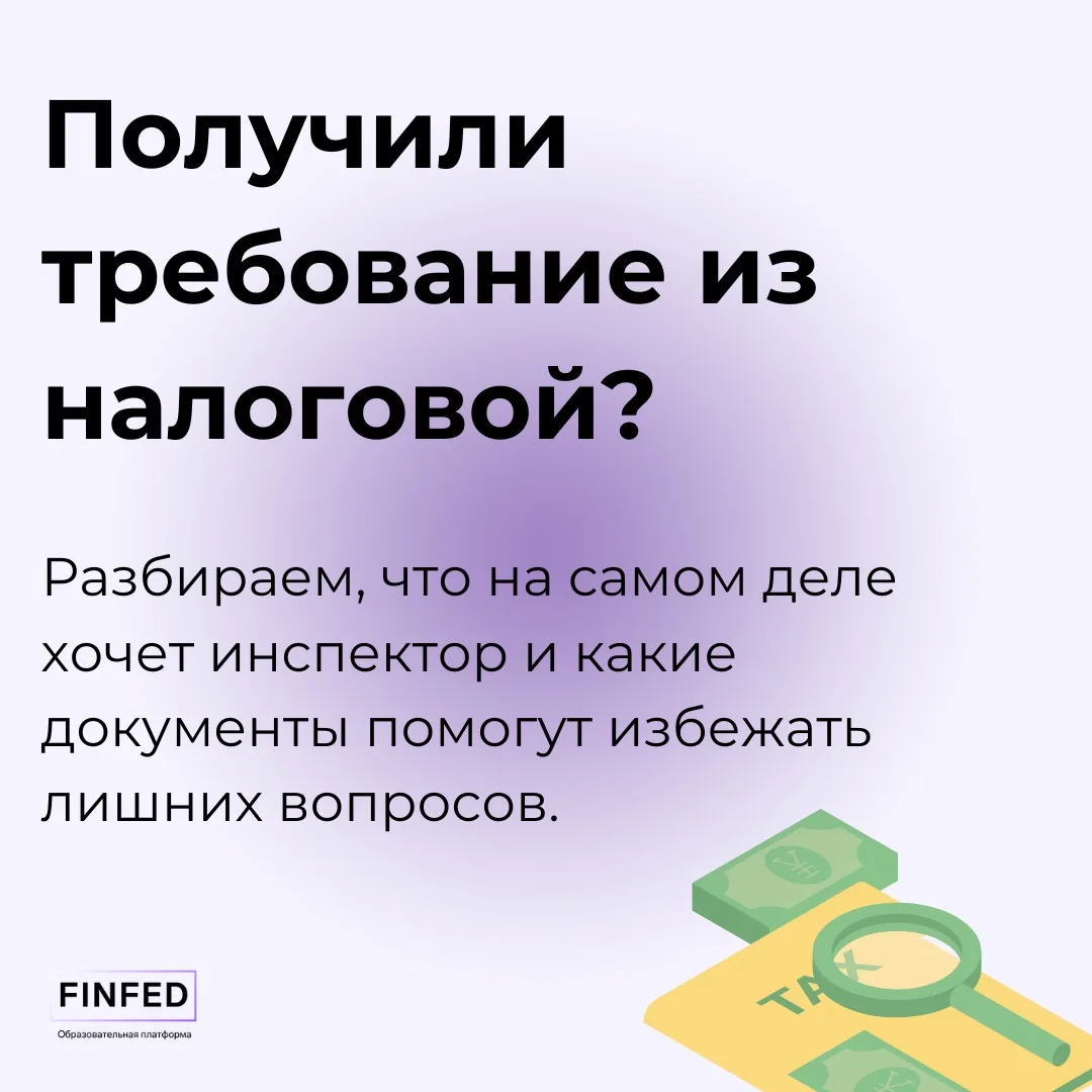 Получили требование из налоговой? Разбираем, что на самом деле хочет инспектор

Пришло требование с 