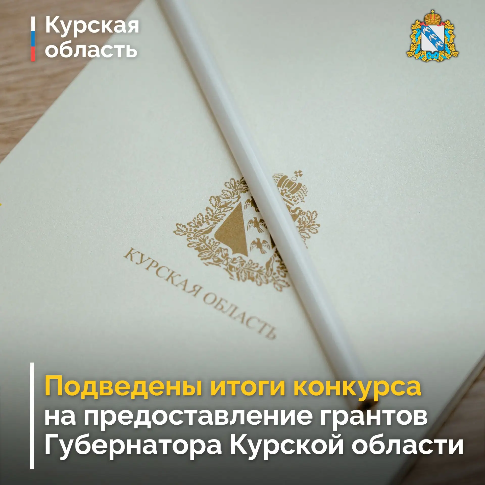 🇷🇺 Подведены итоги конкурса на предоставление грантов Губернатора Курской области на развитие граж