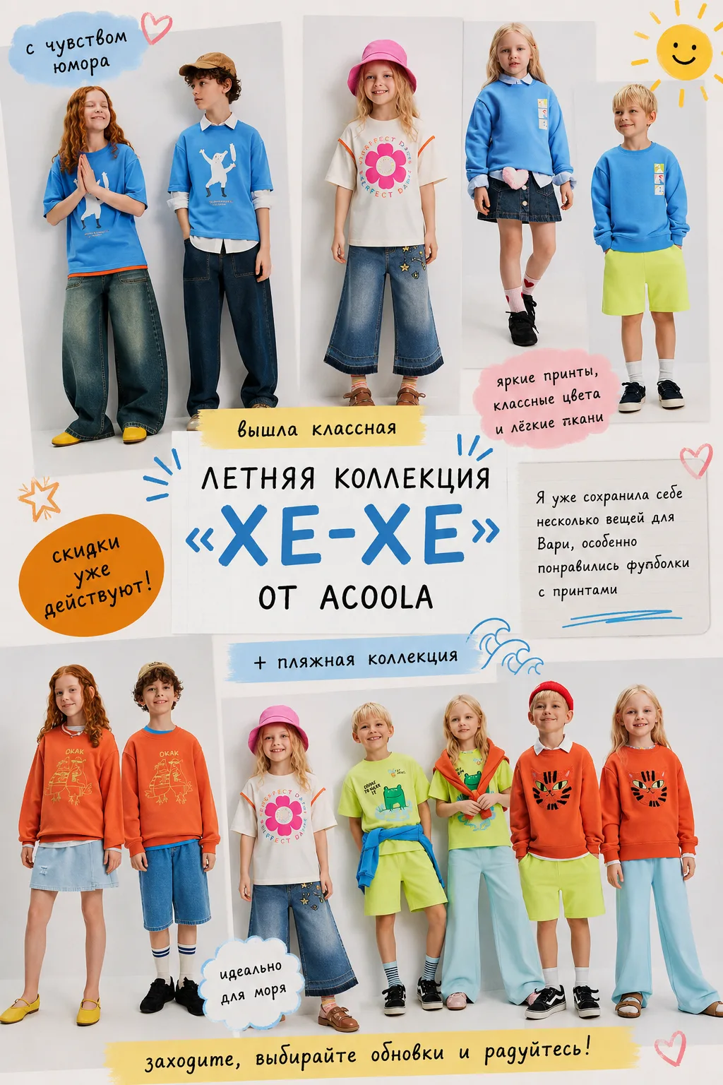 🌞 О, девочки, смотрите, какая классная летняя коллекция вышла у Acoola!

Называется она «Хе-хе» — к