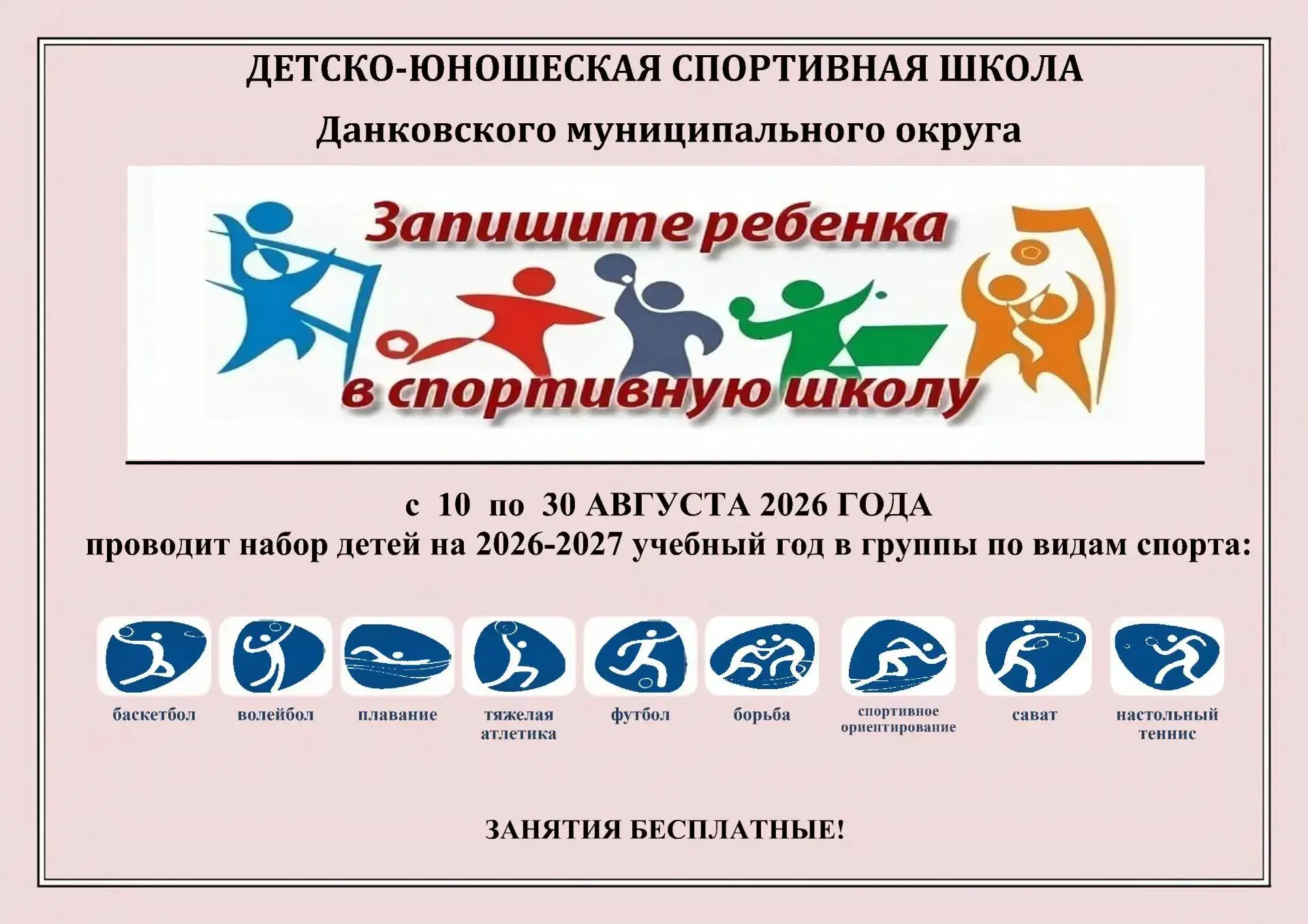 Спортивная школа Данковского округа
объявляет о начале приемной кампании.

С 10 августа 2026 года ст