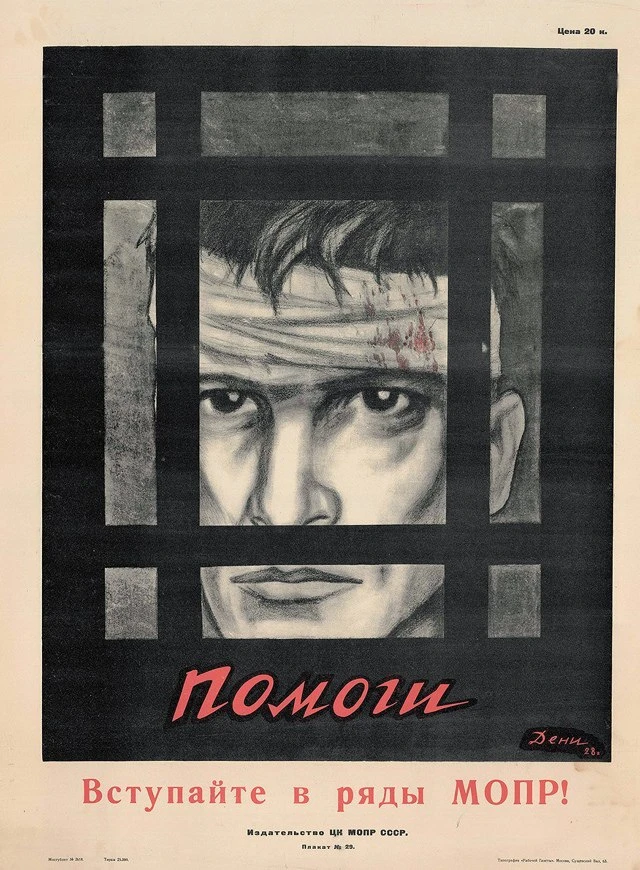 Вступайте в ряды МОПР!    (Дени В.) 1928 год  Международная организация помощи борцам революции (МОП
