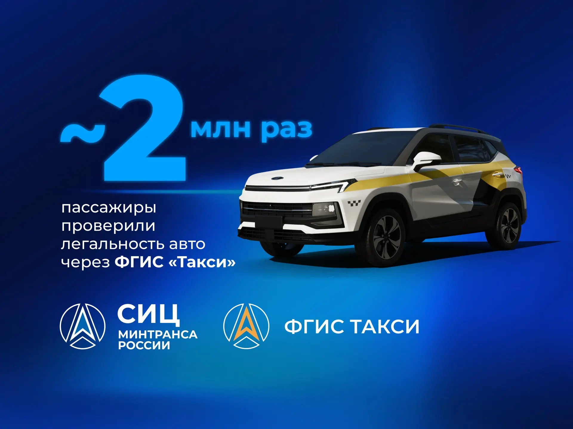 1,9 млн проверок за полгода: как сервис ФГИС «Такси» помогает пассажирам проверять лега...