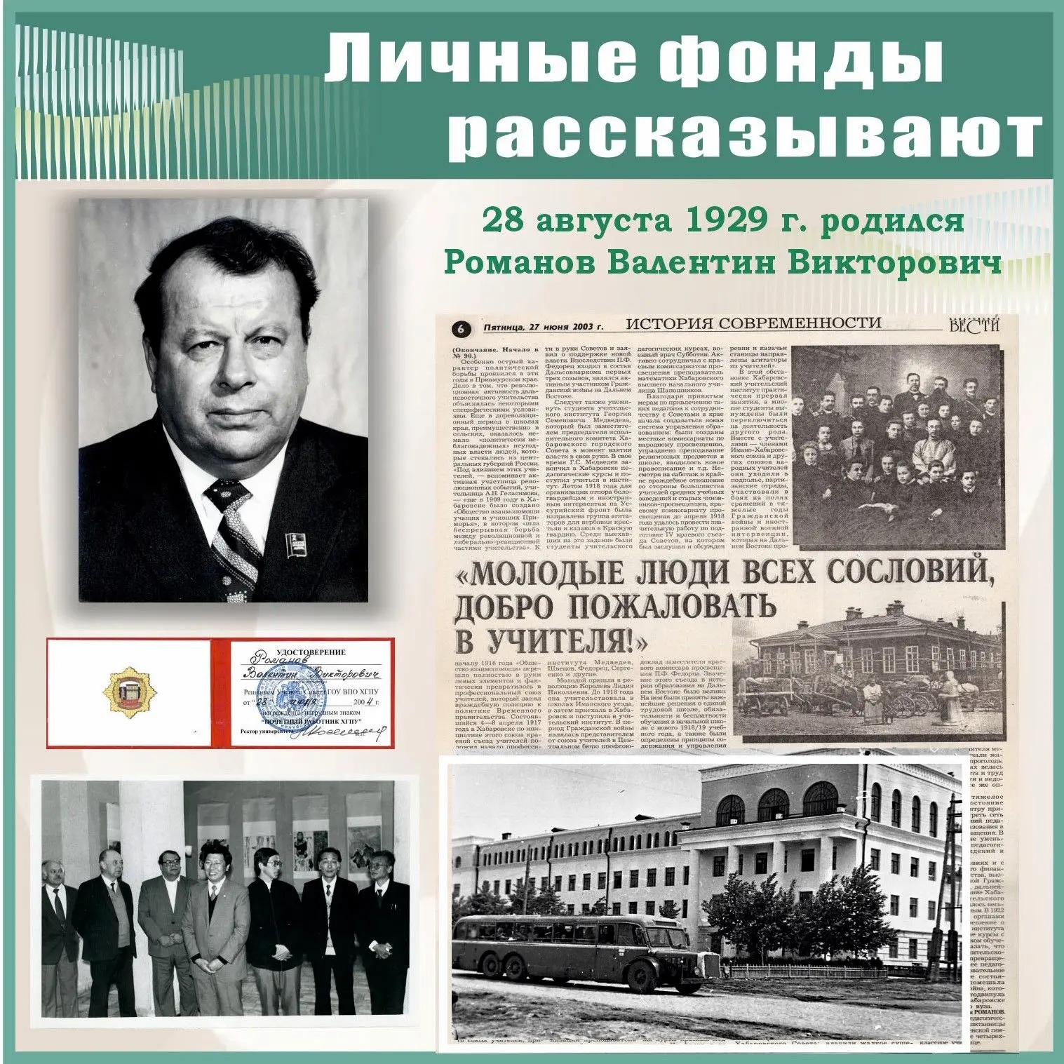🏛 От школьного учителя до ректора и «народного дипломата»: история Валентина Романова