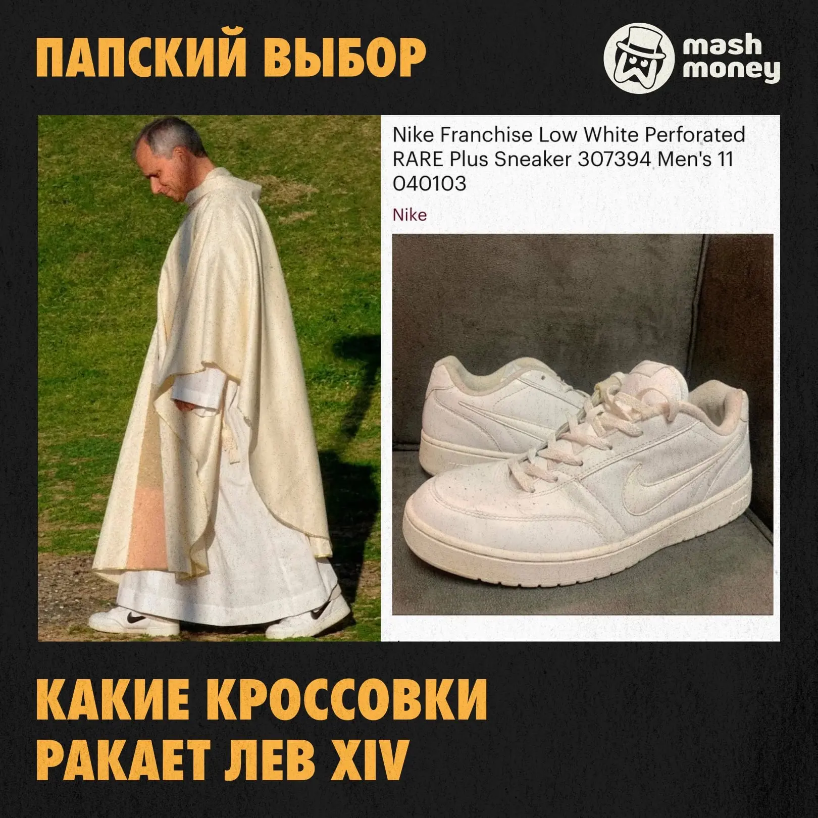Папа римский Лев XIV под рясой засветил винтажные Nike.  Новый глава Католической церкви, американец