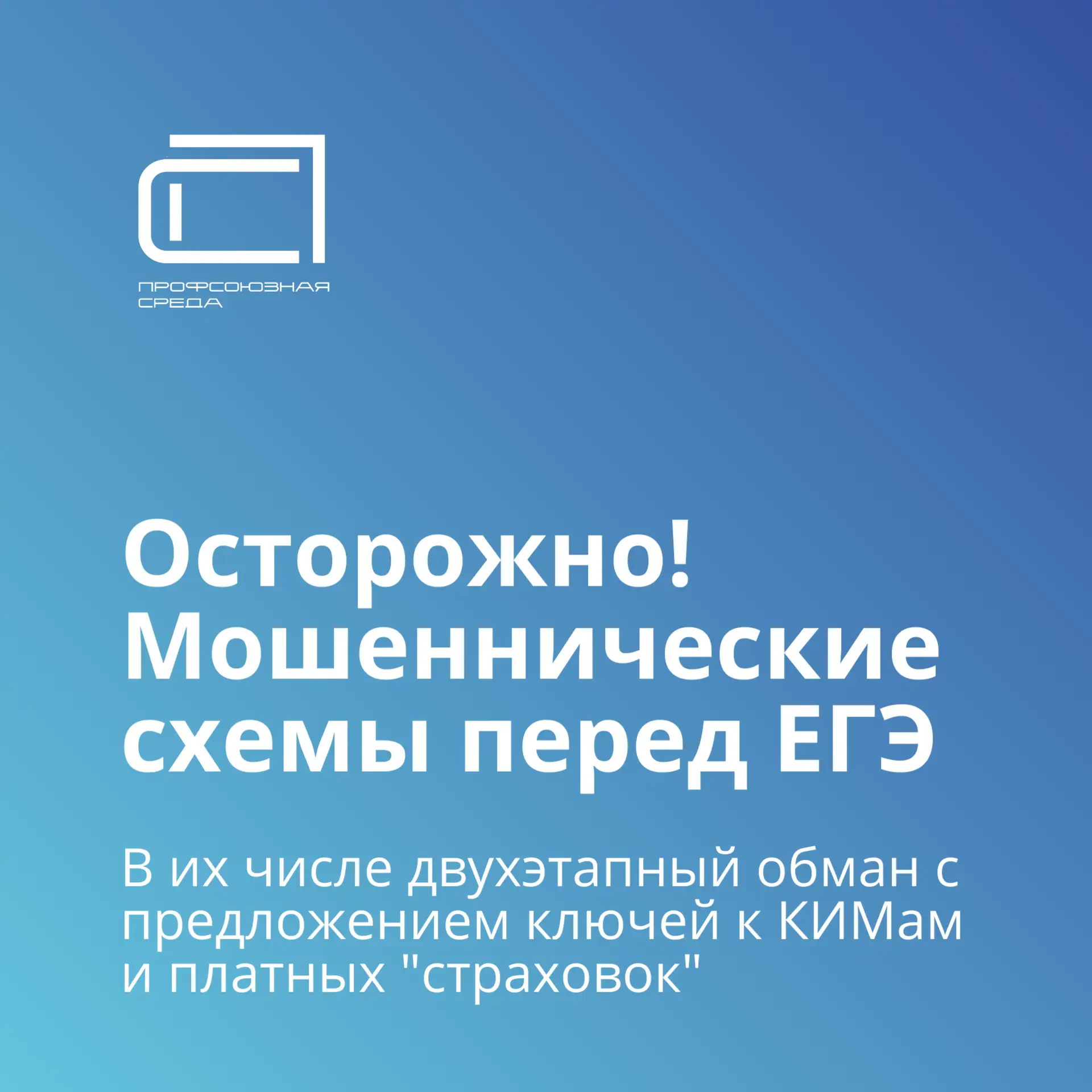 ✅ В преддверии ЕГЭ в интернете снова активизировались мошенники, и их схемы становятся ...