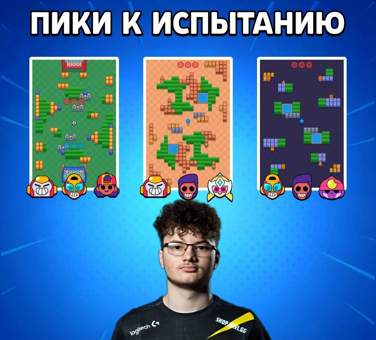 ⚡️ Пики к новому испытанию

Подготовили для вас пики к завтрашнему испытанию вместе с Кубиком.

Брав