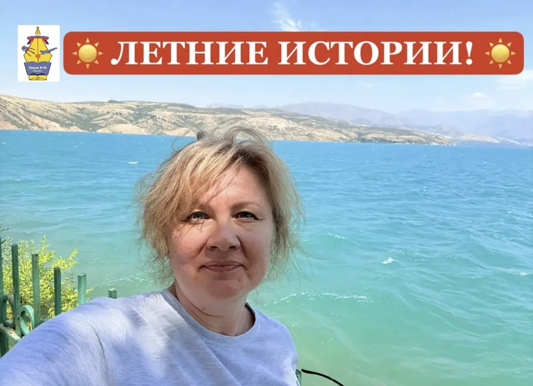 ☀️ ЛЕТНИЕ ИСТОРИИ! ☀️

💫 Лето - время отдыха и путешествий не только для учеников, но и для наших л