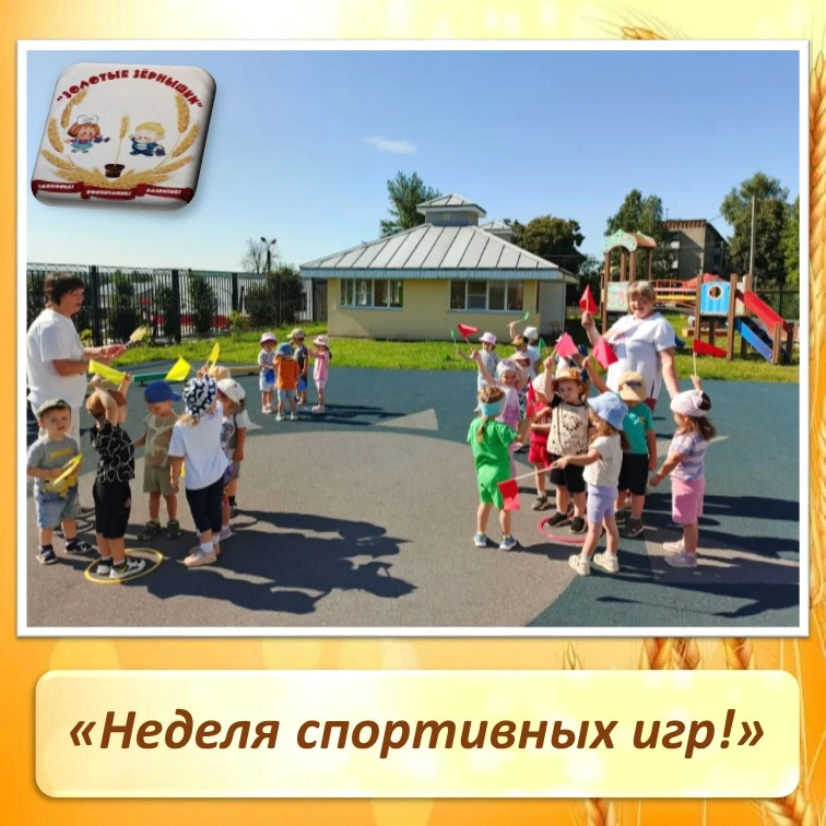 Неделя спортивных игр! 

Спорт приходит в каждый дом,
Даже в тот, где мы живём!
Спортом ты скорей за