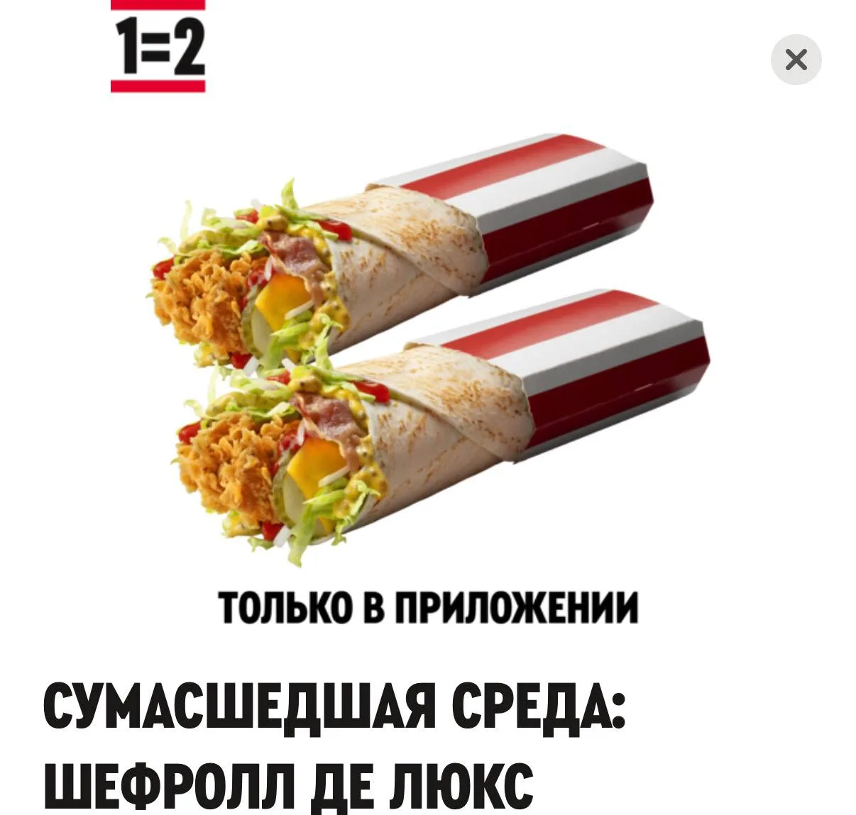 🍗 Rostic’s
Сегодня два Шефролла по цене одного