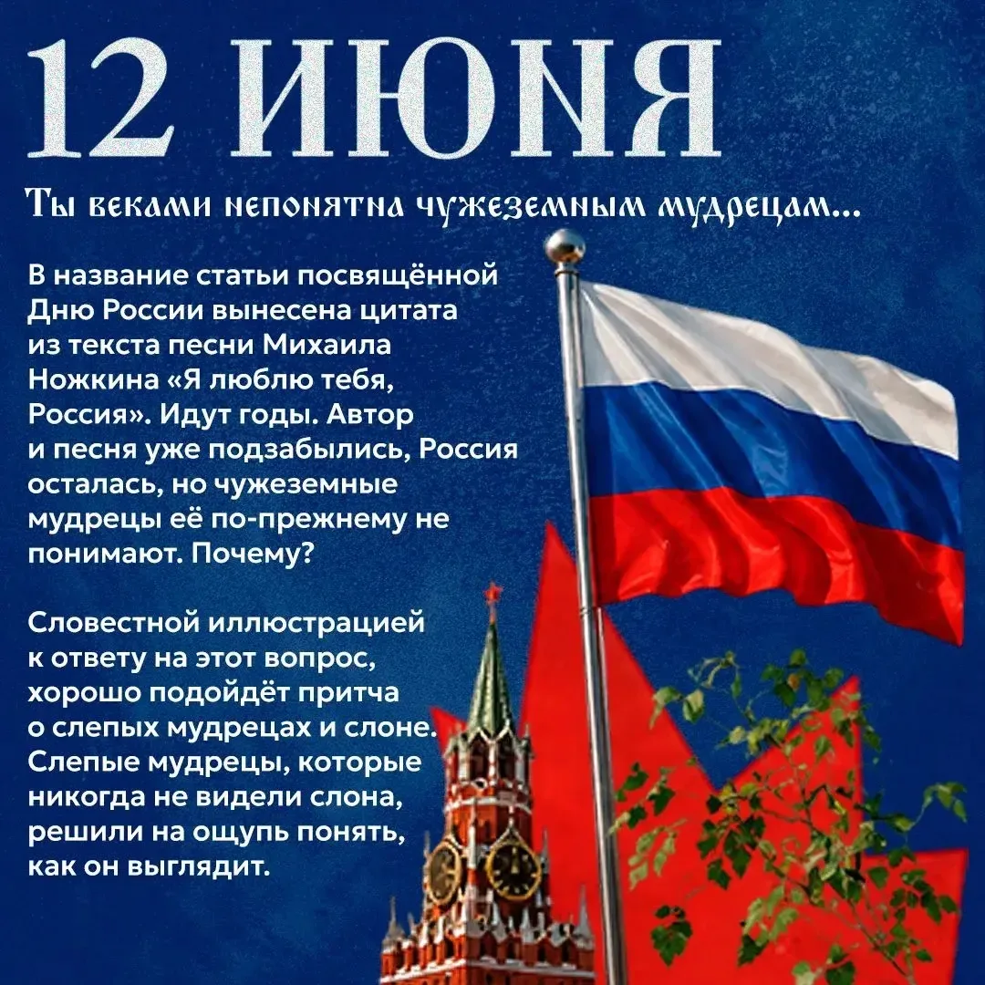 🇷🇺12 июня — день, когда мы говорим о главном.