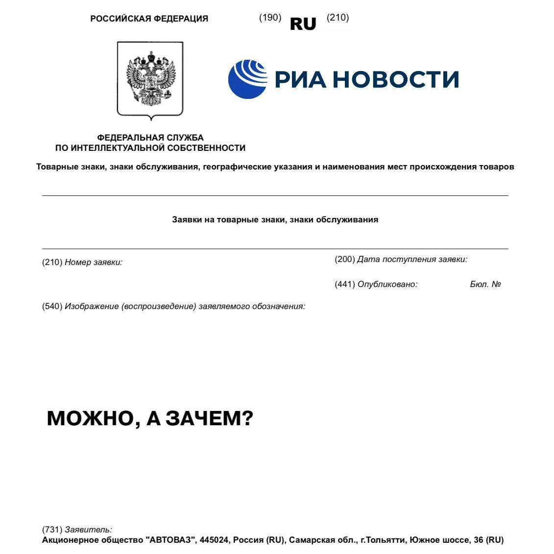 ⚡ АвтоВАЗ зарегистрировал товарный знак «Можно, а зачем?»
