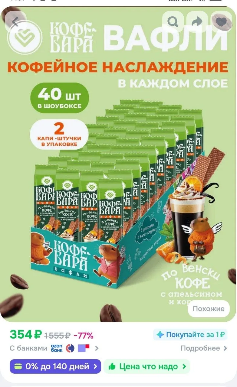 Вафли хрустящие с начинкой Кофе по-венски, кофейные вафли с корицей и апельсином
https://ozon.ru/t/U