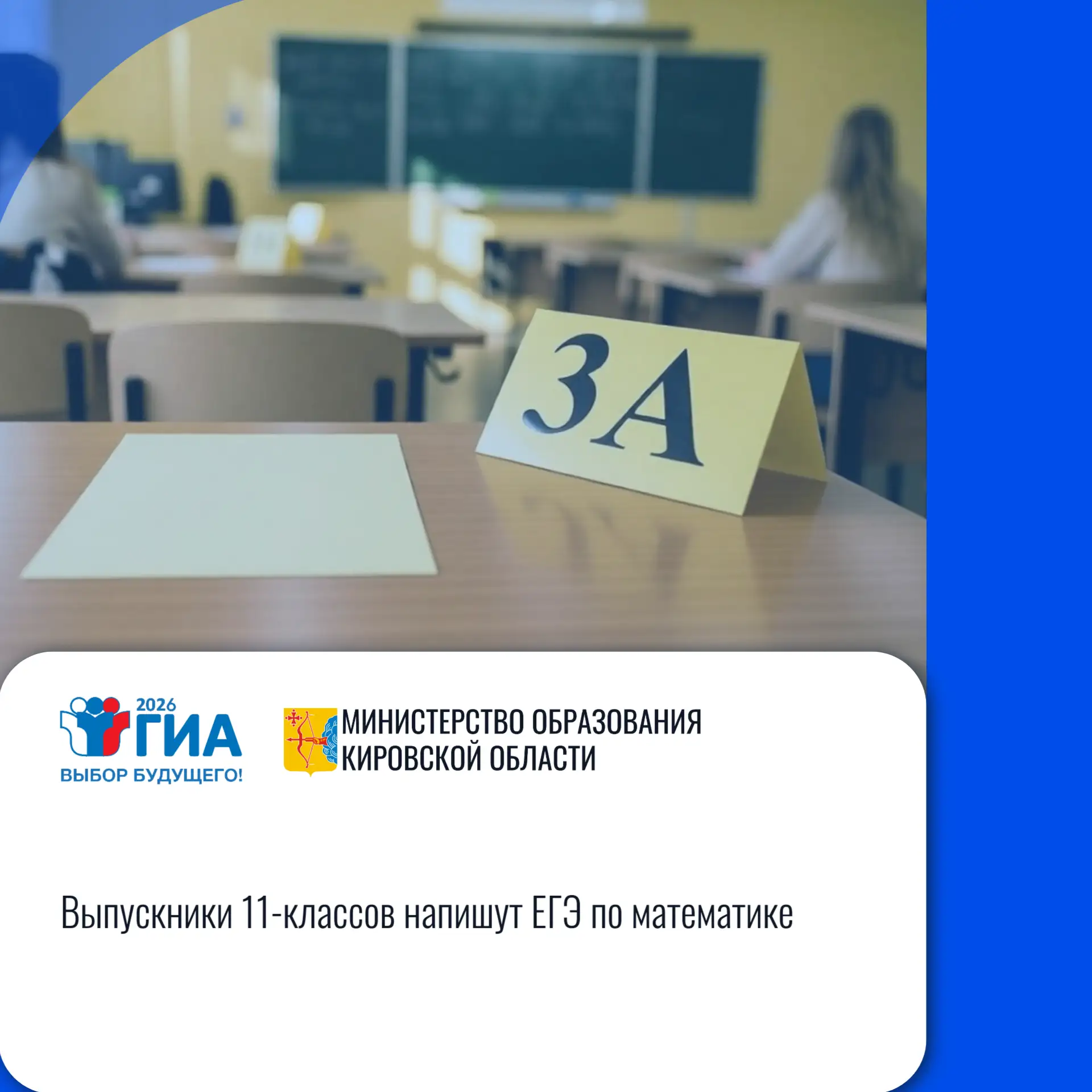 🖊️Кировская область: «Выпускники 11-классов напишут ЕГЭ по математике»