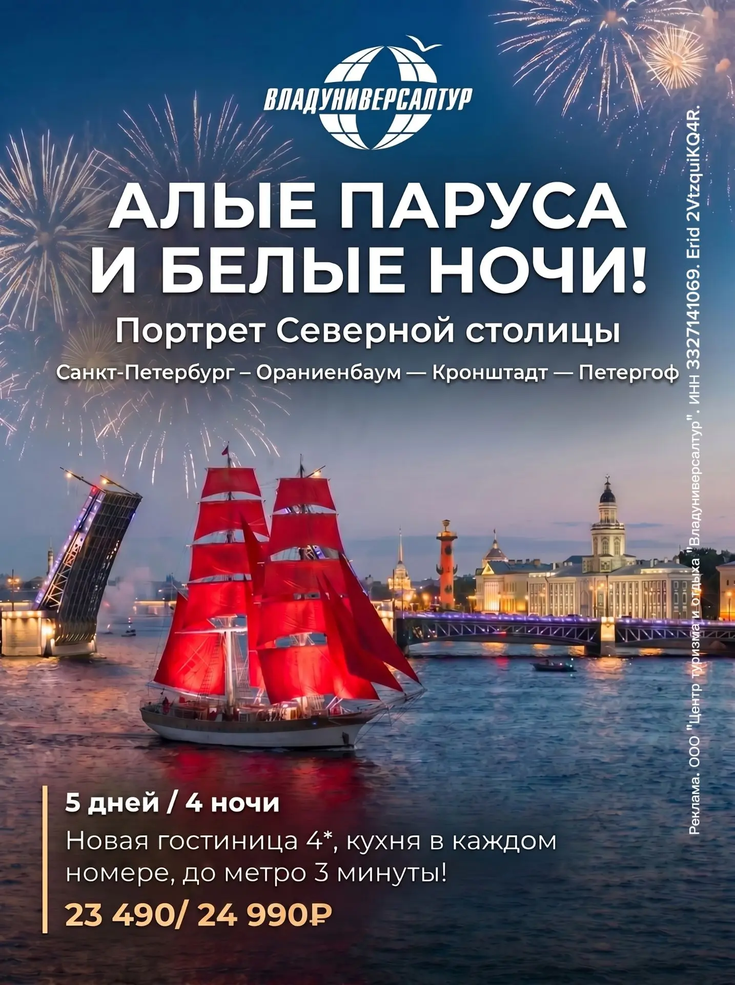 🎇 Мечтаете увидеть легендарные Алые паруса в белые ночи?

Приглашаем в автобусный тур из Владимира 