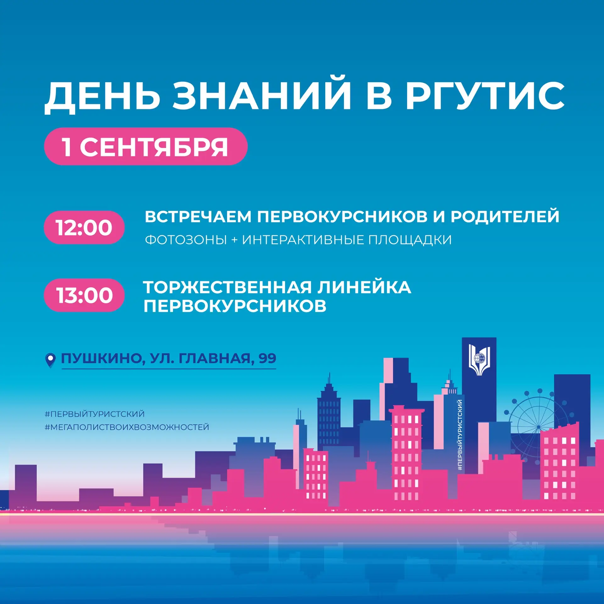 День знаний в первом туристском!