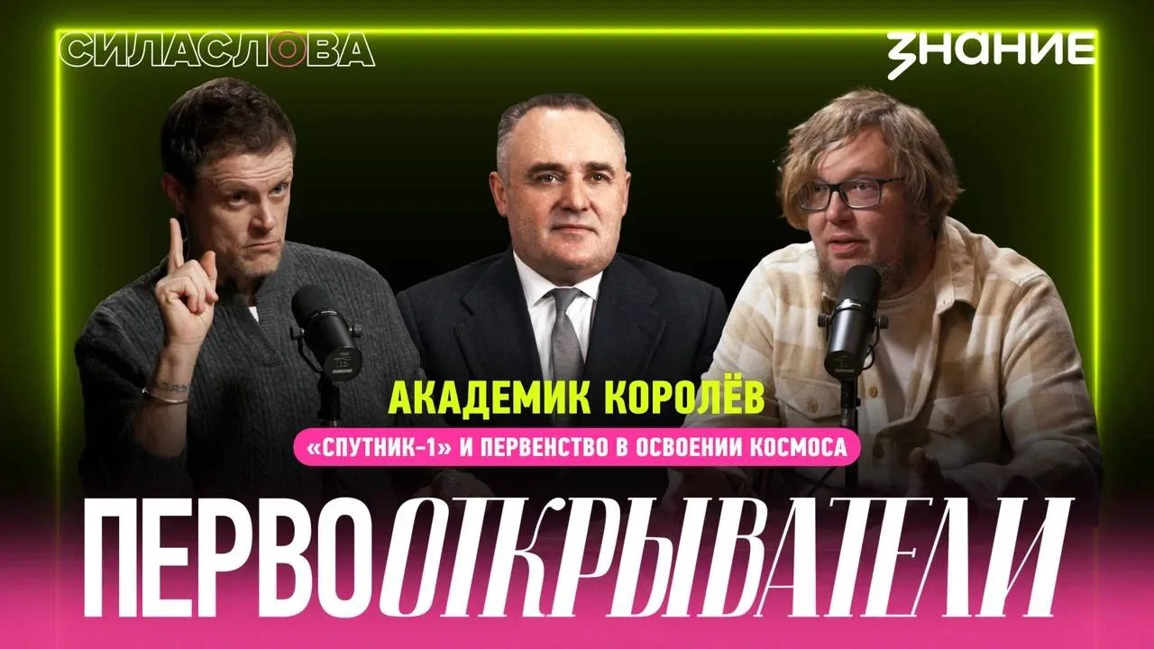 Дорогие друзья! В новом эпизоде нашего совместного с Обществом «Знание» подкаста «Сила ...