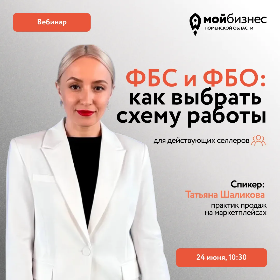 Продолжается серия вебинаров для селлеров🛍️

На онлайн-встрече «ФБС и ФБО: как выбрать схему работы