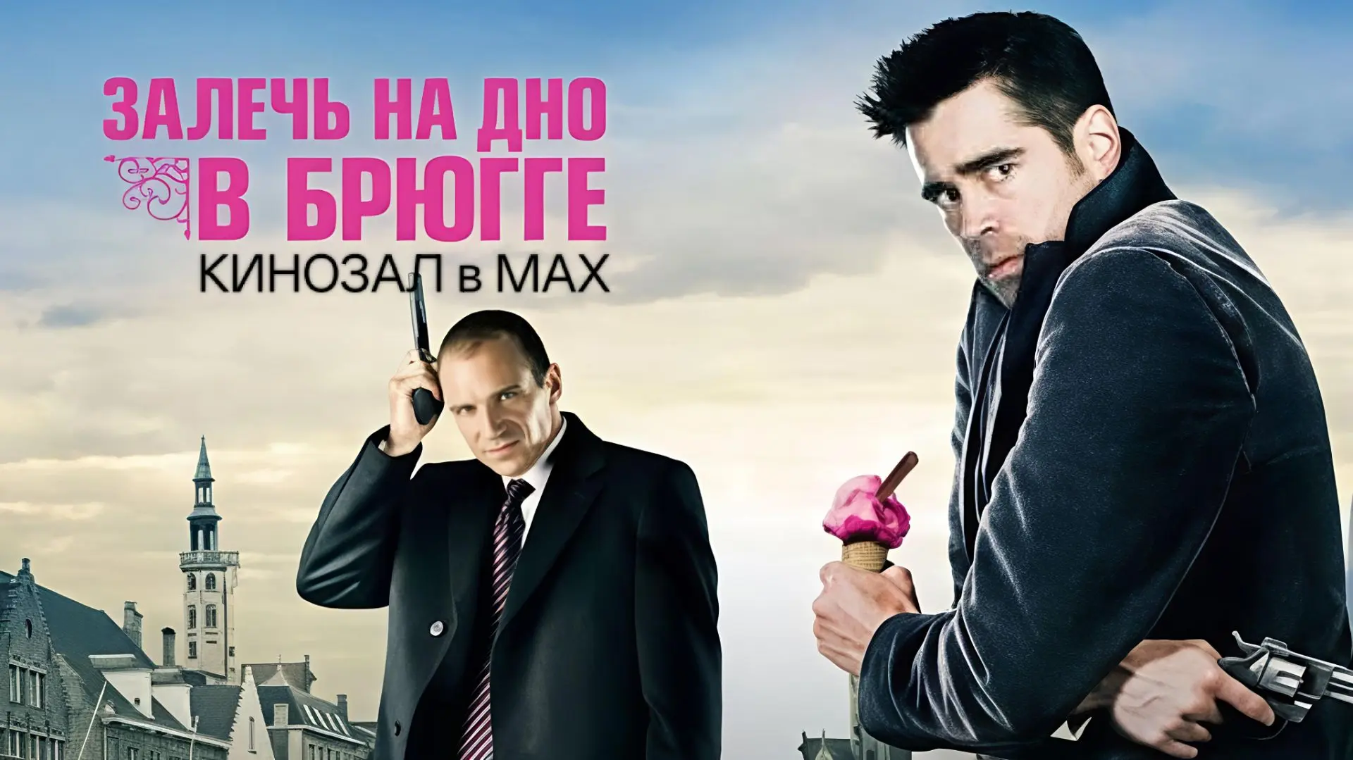 🎥 Залечь на дно в Брюгге (2008) 🏰🔫❄️🎬
