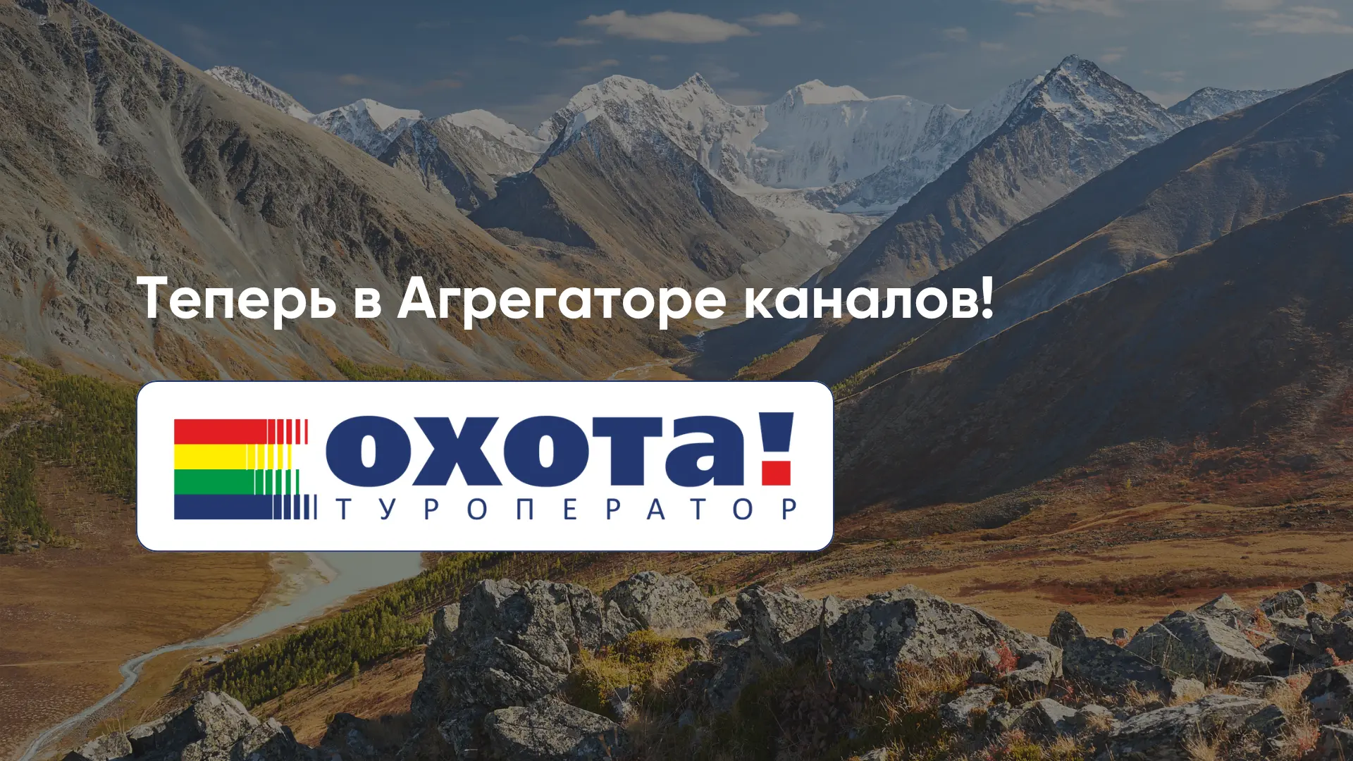 Туроператор «Охота» — теперь в Агрегаторе каналов! ⚡