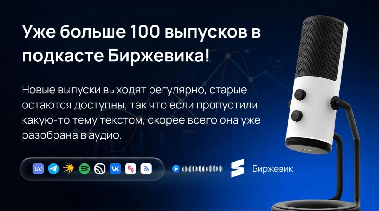 🎥 Уже больше 100 выпусков в подкасте Биржевика!

Пока рынок штормило от заседания к заседанию, мы з