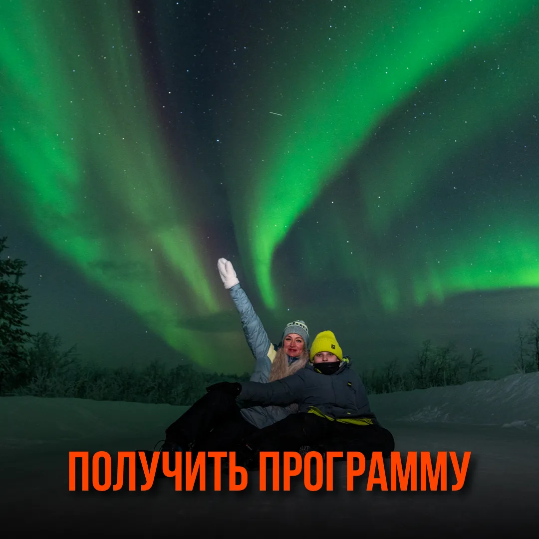 Чтобы получить программу любого из туров, просто напишите его название в наш отдел заботы