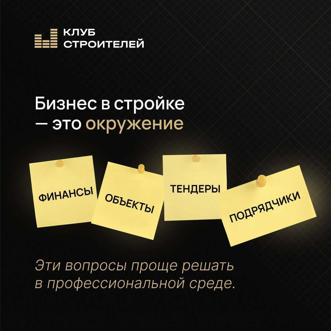 📌Бизнес в стройке — это окружение