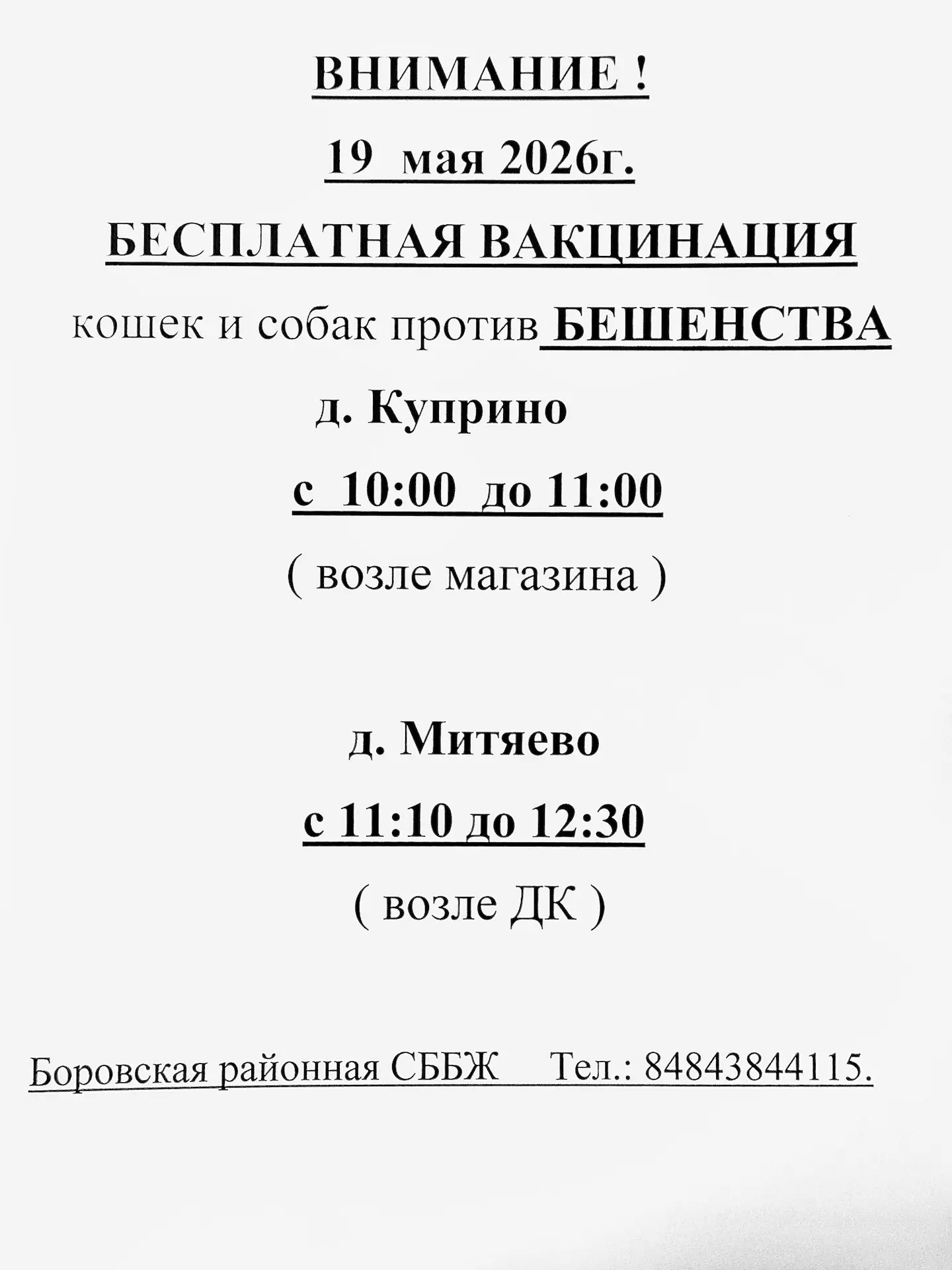 Вакцинация от бешенства!
