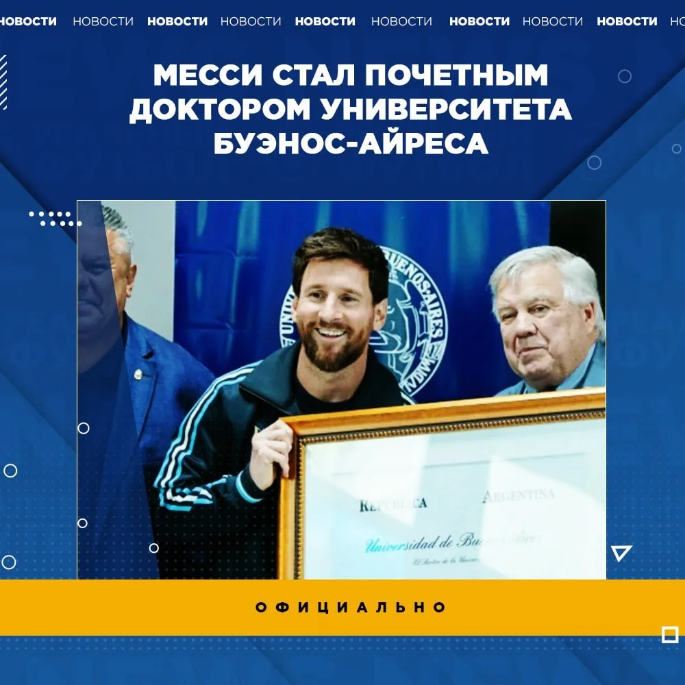 👏 Месси официально получил звание Почётного доктора — Doctor Honoris Causa от Универси...