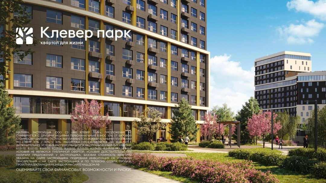 До конца сентября: квартиры Клевер парк с ПВ от 10%