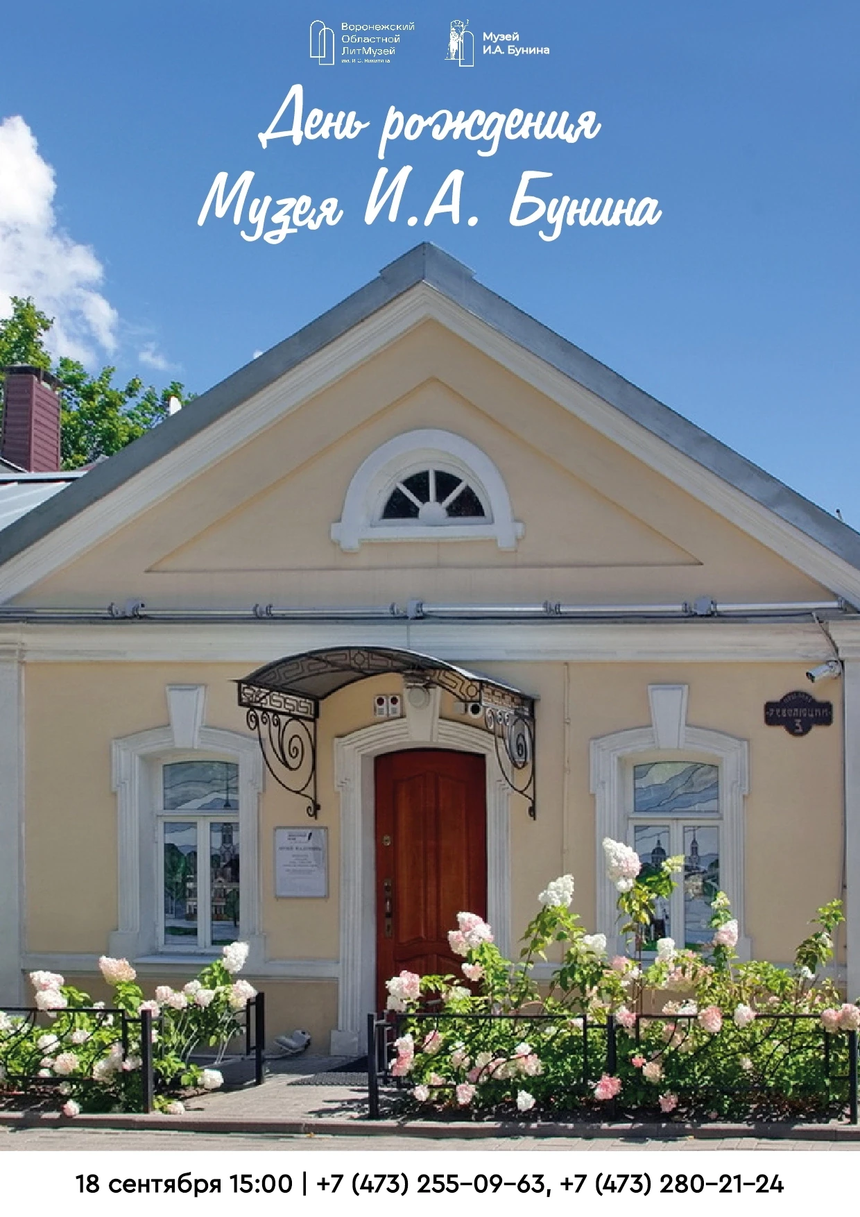 🎊 Приглашаем отпраздновать день рождения Музея И.А. Бунина!