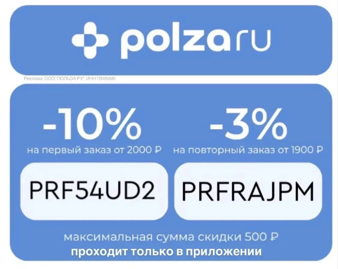 POLZAru: промокод для повторных 👇