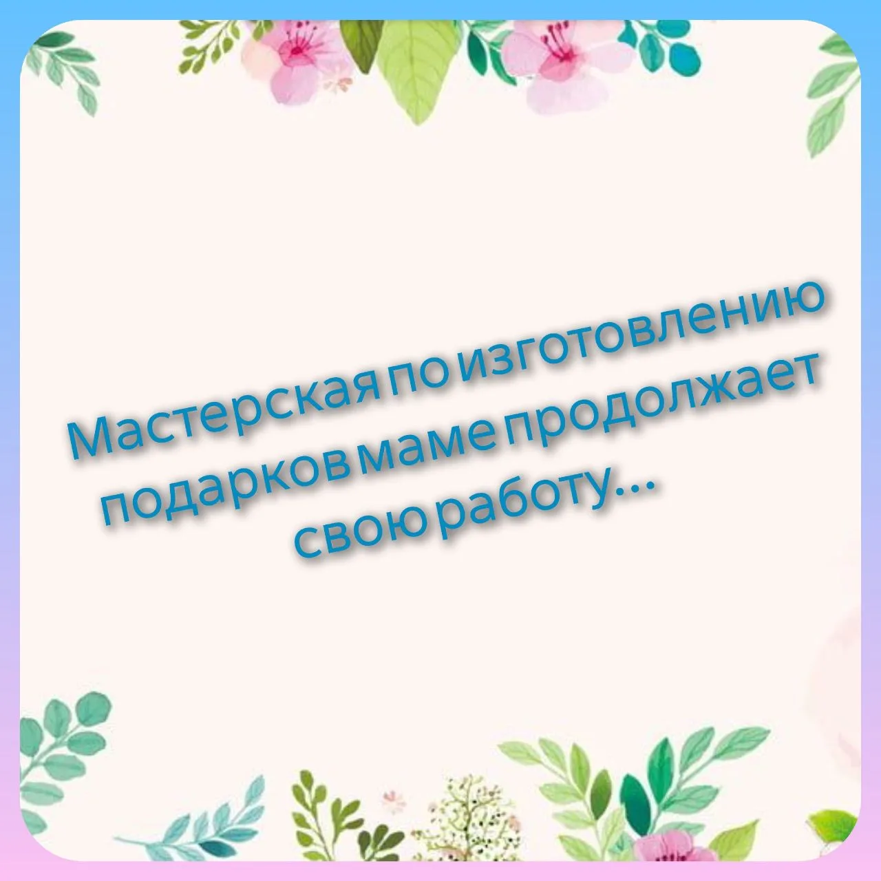 "Мама — это друг,