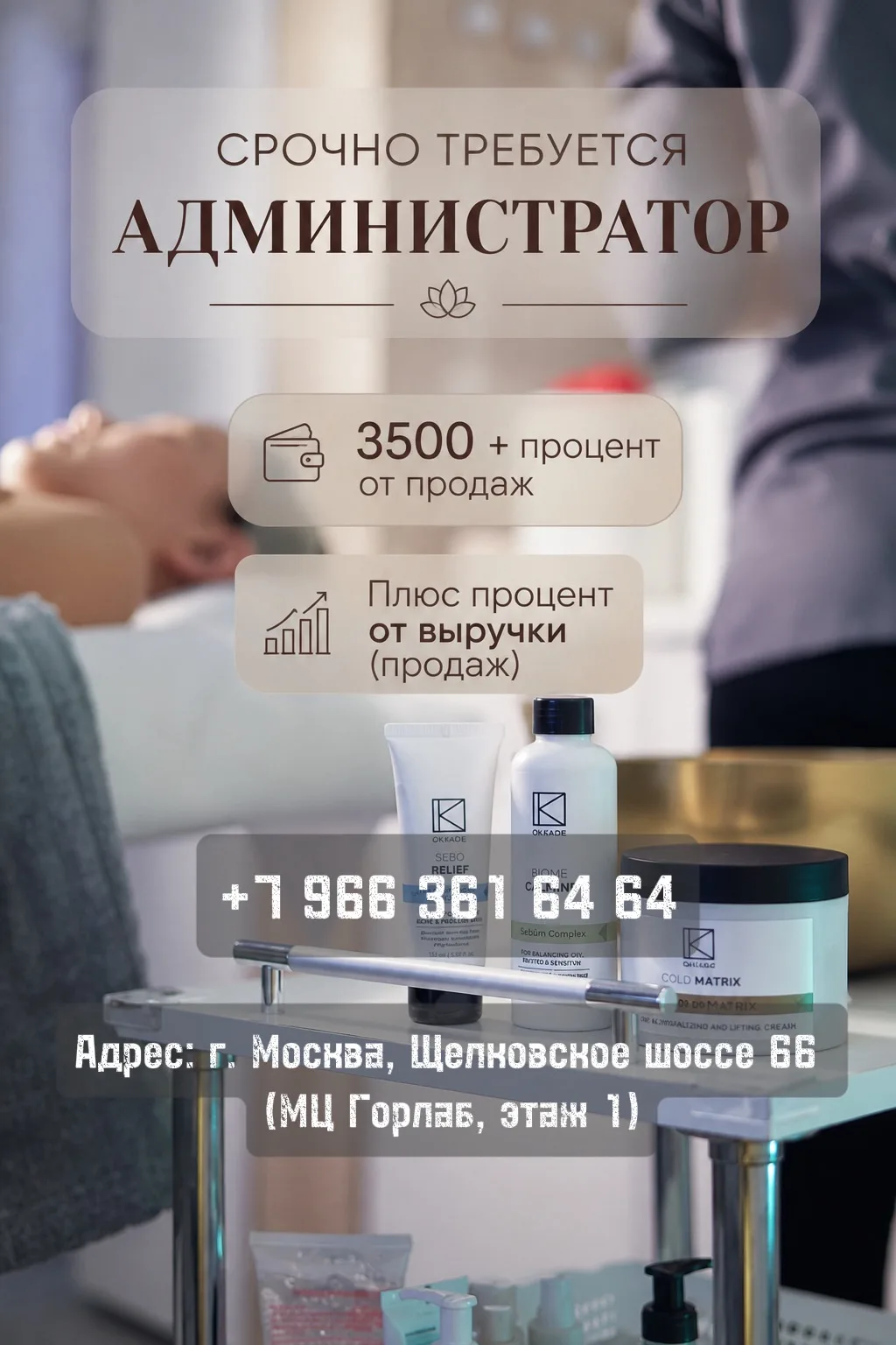 ✨ В Центр косметологии и подологии «Магия Тела» срочно требуется администратор!