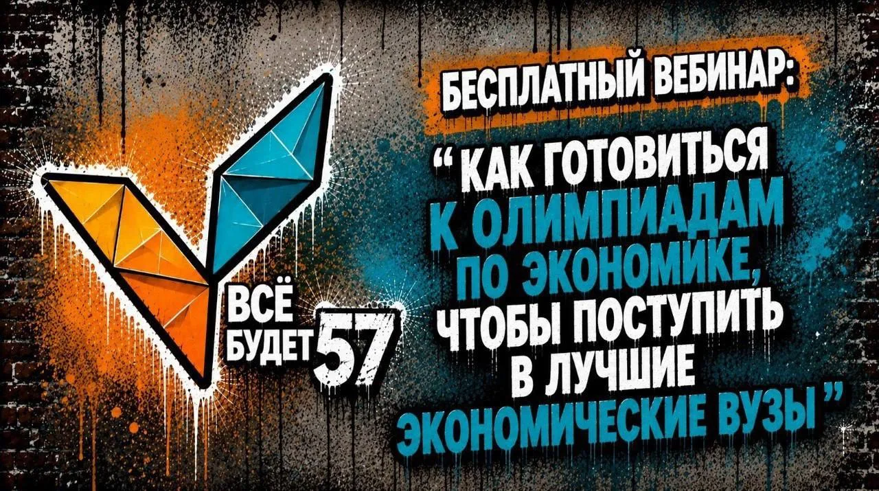 🔥🔥🔥 Бесплатный вебинар от выпускников Пятьдесят седьмой: как готовиться к олимпиадам...
