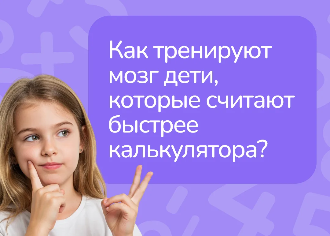🧠 Как тренируют мозг дети, которые считают быстрее калькулятора?

Вы наверняка видели эти видео в и