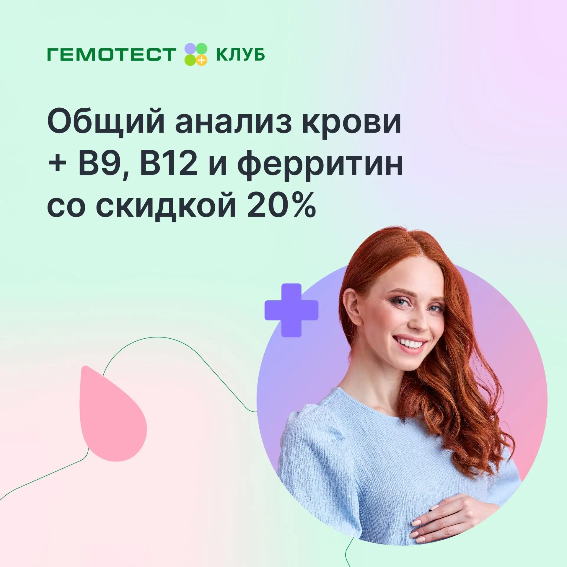 Диагностика анемии со скидкой 20%