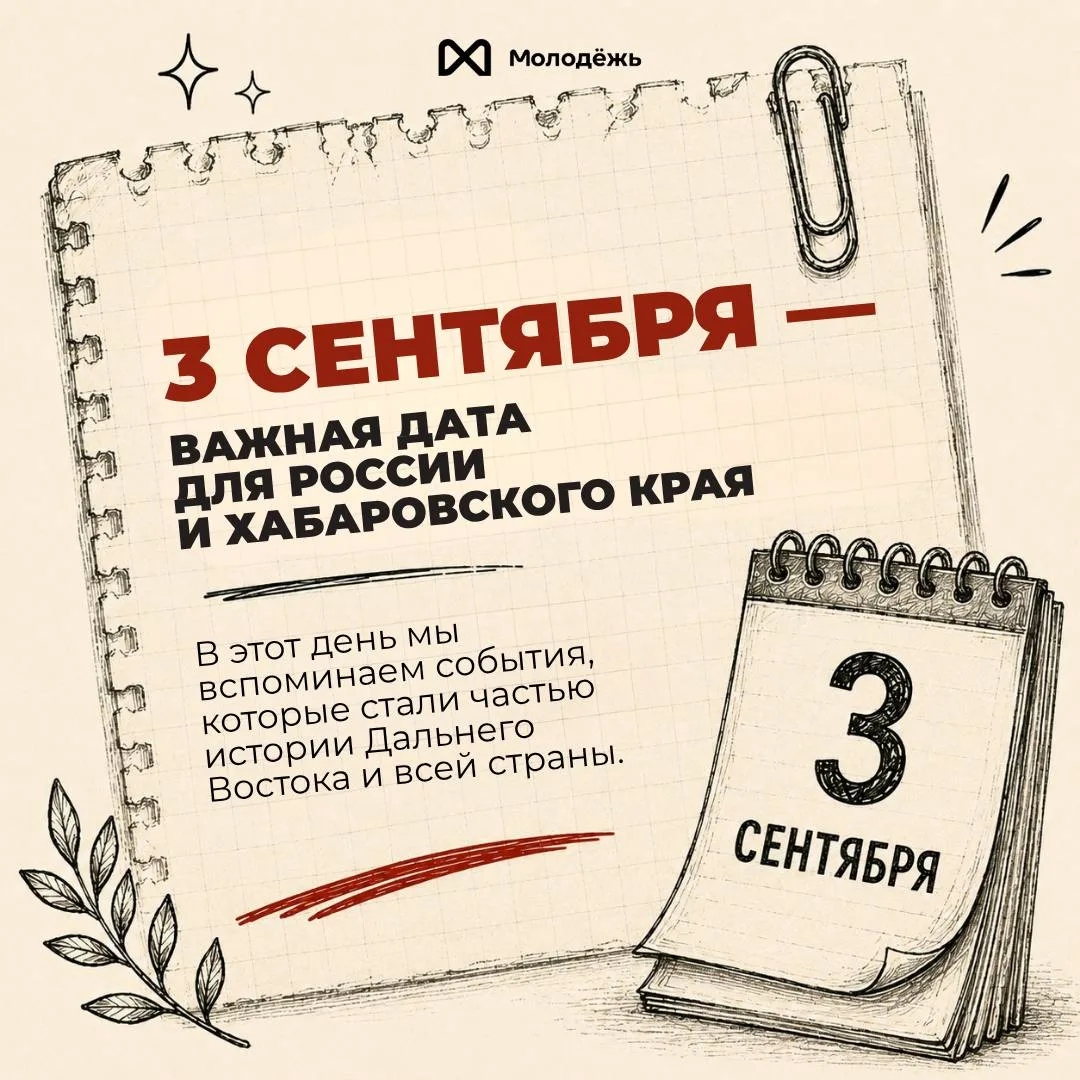 Что такое 3 сентября для Хабаровского края?