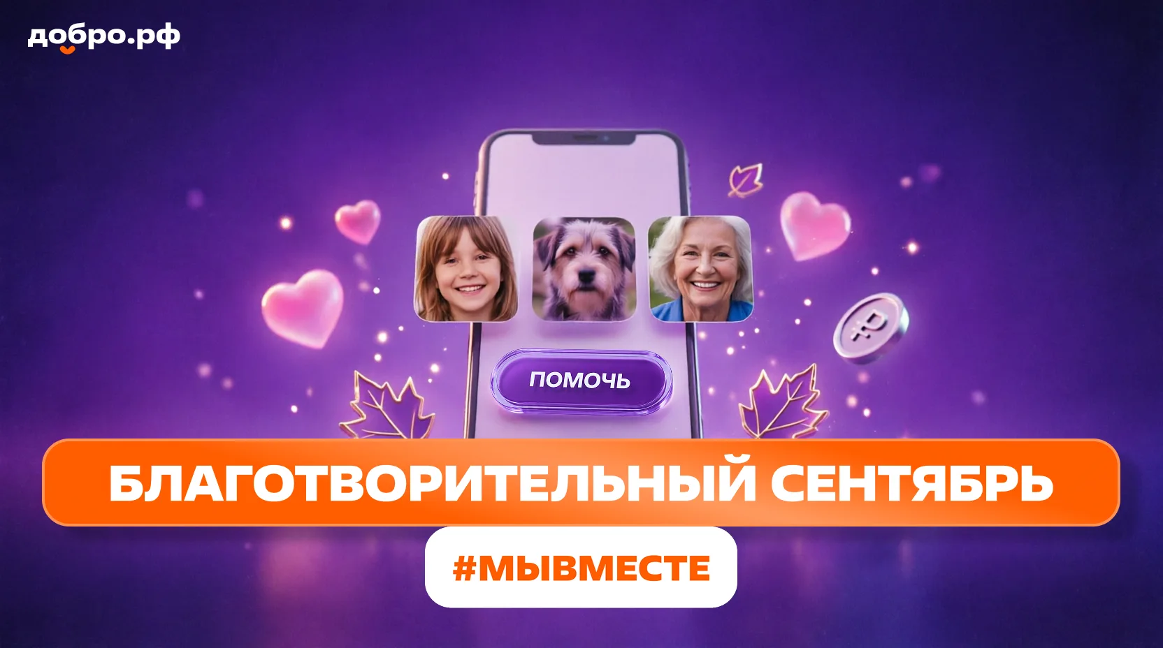 Благотворительный сентябрь #МЫВМЕСТЕ» — добро становится привычкой!