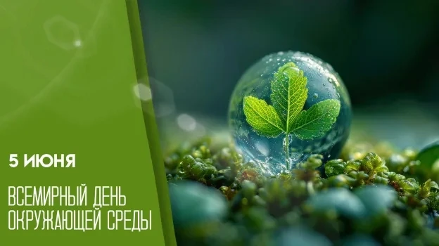 5 июня — "Всемирный день окружающей среды". Это глобальный призыв к действию, напоминание о том, что