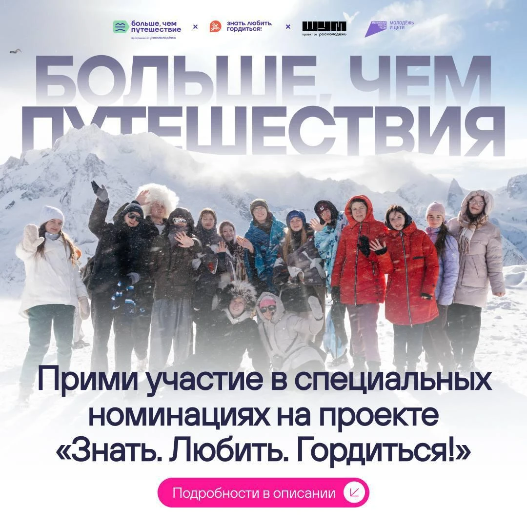 😍 Всероссийский проект «Знать. Любить. Гордиться!» входит в программу Росмолодежи «Бол...