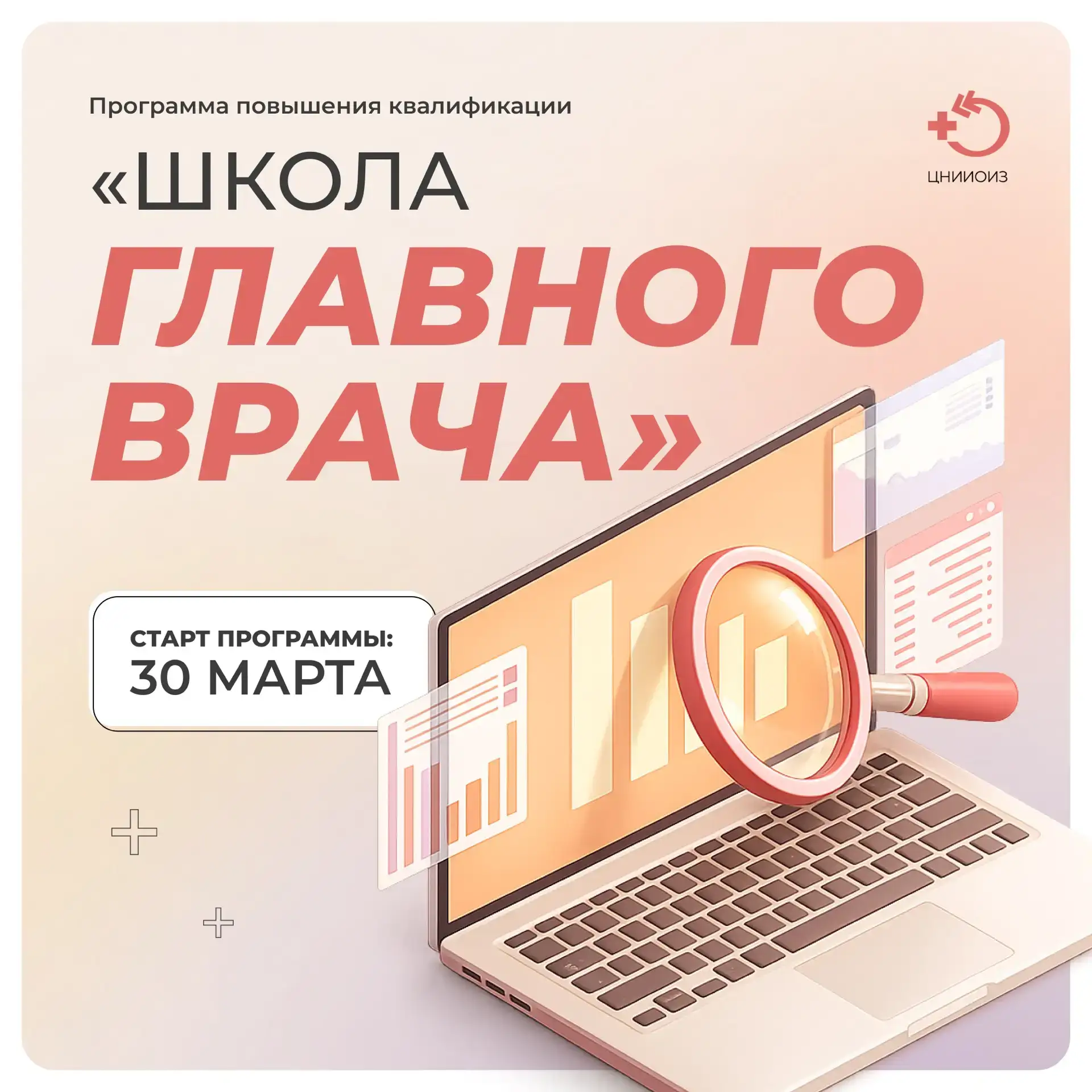 Объявляем о старте программы повышения квалификации Стратегическое управление медицинской организаци