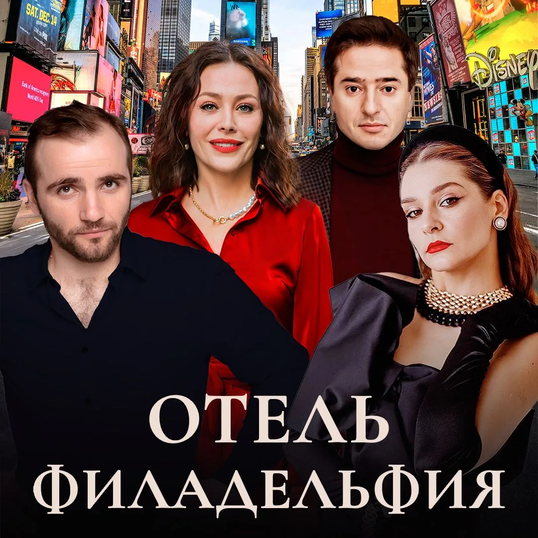 🎭 Спектакль "Отель Филадельфия"