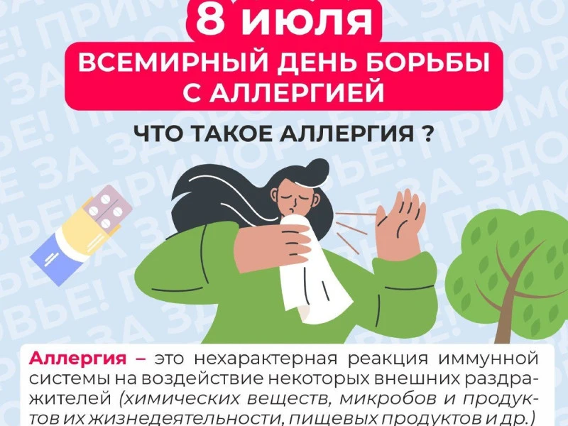 Неделя с 6 по 12 июля 2026 года объявлена Минздравом России неделей профилактики аллерг...