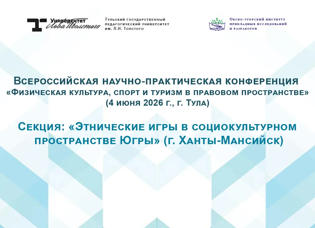 4 июня 2026 г. в Тульском государственном педагогическом университете им. Л.Н. Толстого...