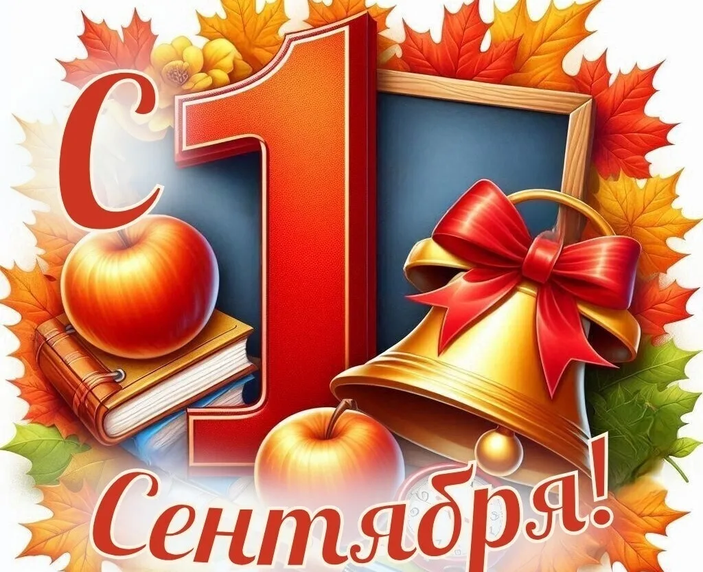 🎉 С Днём знаний! Дом культуры поздравляет с 1 сентября! 🎉