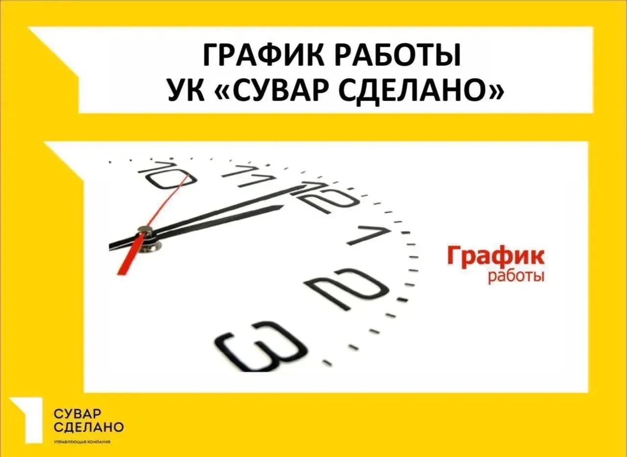Уважаемые собственники, информируем Вас о режиме работы