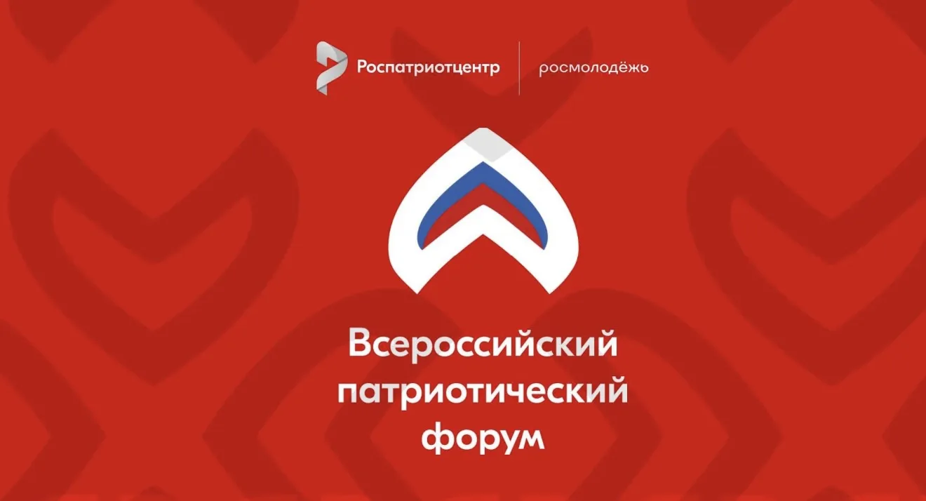 ❗️Открыт приём заявок на участие во Всероссийском патриотическом форуме 2026 года📢